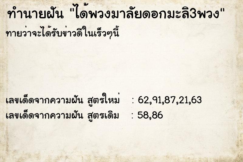 ทำนายฝันได้พวงมาลัยดอกมะลิ3พวง ทำนายฝันทำนายฝันได้พวงมาลัยดอกมะลิ3พวง