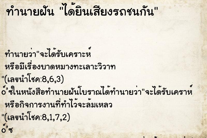 ทำนายฝัน ได้ยินเสียงรถชนกัน ทำนายฝัน ได้ยินเสียงรถชนกัน