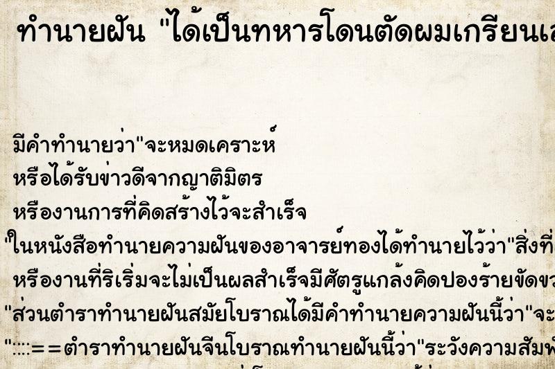 ทำนายฝันทำนายฝันได้เป็นทหารโดนตัดผมเกรียนเลย