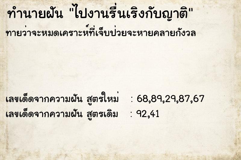ทำนายฝันทำนายฝันไปงานรื่นเริงกับญาติ