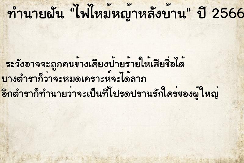 ทำนายฝัน ไฟไหม้หญ้าหลังบ้าน ทำนายฝัน ไฟไหม้หญ้าหลังบ้าน