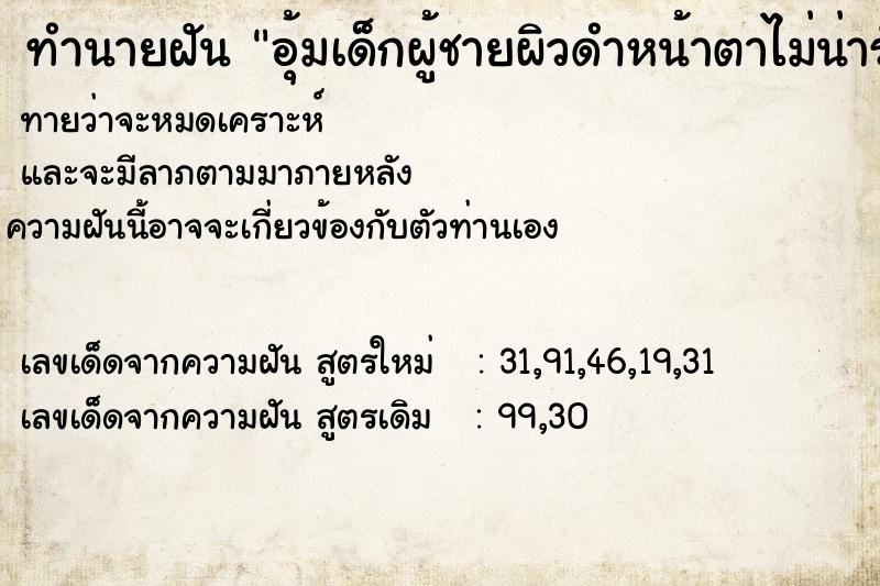 ทำนายฝัน9c720dc3c2b96ebfa32a28c63b8b5719อุ้มเด็กผู้ชายผิวดำหน้าตาไม่น่ารัก ทำนายฝันทำนายฝัน9c720dc3c2b96ebfa32a28c63b8b5719อุ้มเด็กผู้ชายผิวดำหน้าตาไม่น่ารัก