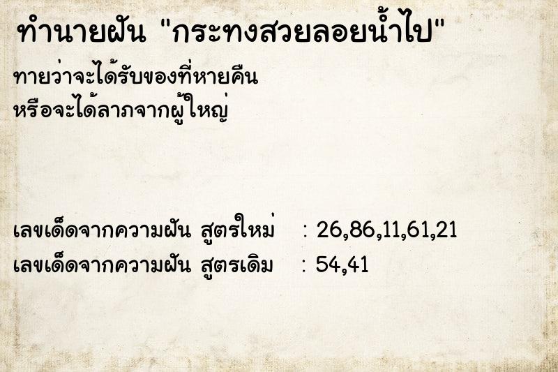 ทำนายฝันกระทงสวยลอยน้ำไป ทำนายฝันทำนายฝันกระทงสวยลอยน้ำไป