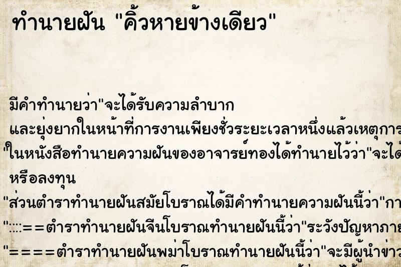 ทำนายฝัน คิ้วหายข้างเดียว ทำนายฝัน คิ้วหายข้างเดียว