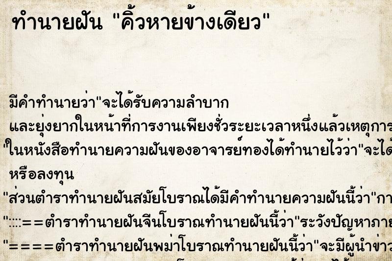 ทำนายฝัน คิ้วหายข้างเดียว ตำราโบราณ แม่นที่สุดในโลก