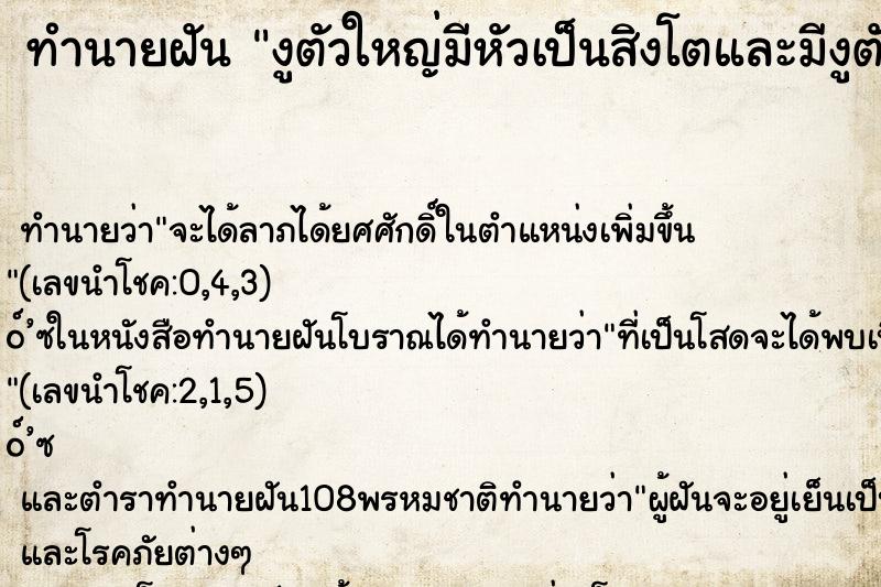 ทำนายฝันทำนายฝันงูตัวใหญ่มีหัวเป็นสิงโตและมีงูตัวเล็กเลื้อยออกมา
