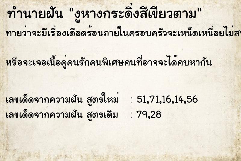 ทำนายฝันทำนายฝันงูหางกระดิ่งสีเขียวตาม