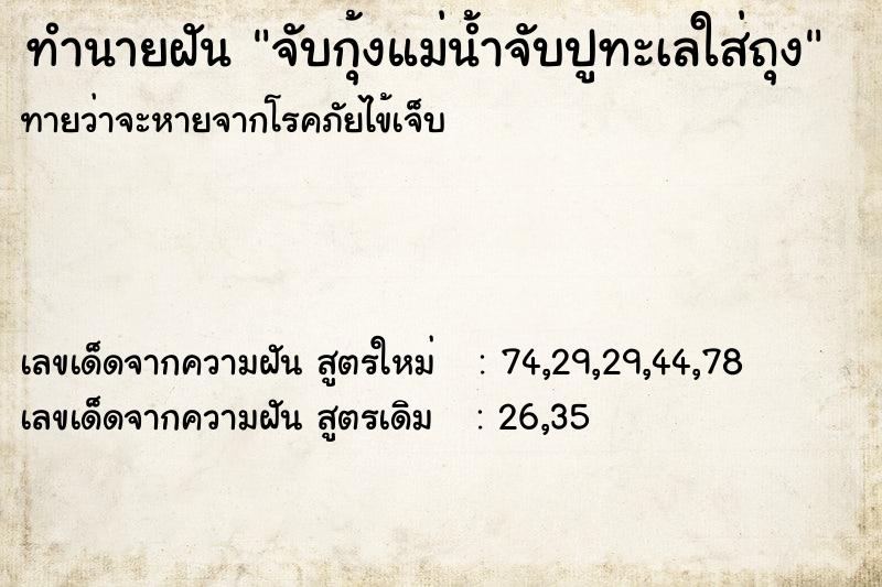 ทำนายฝันจับกุ้งแม่น้ำจับปูทะเลใส่ถุง ทำนายฝันทำนายฝันจับกุ้งแม่น้ำจับปูทะเลใส่ถุง