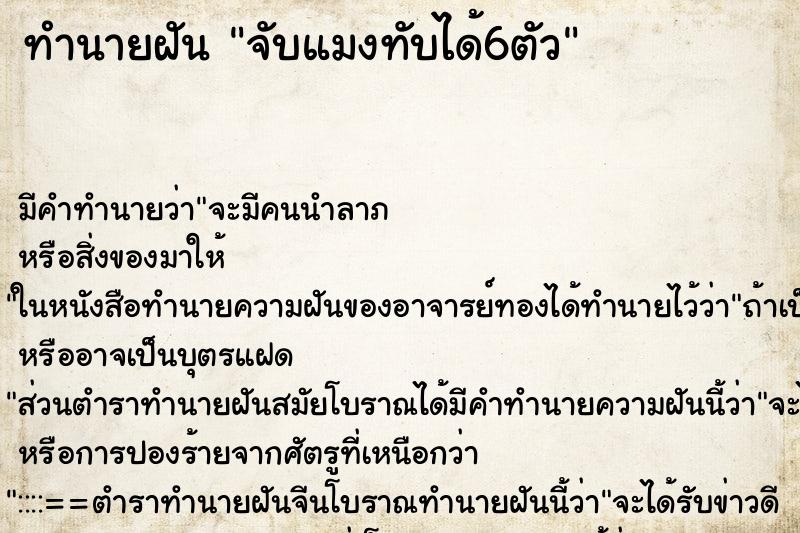 ทำนายฝันทำนายฝันจับแมงทับได้6ตัว
