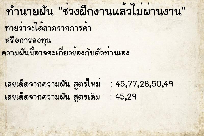 ทำนายฝันทำนายฝันช่วงฝึกงานแล้วไม่ผ่านงาน