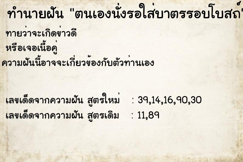 ทำนายฝันตนเองนั่งรอใส่บาตรรอบโบสถ์ ทำนายฝันทำนายฝันตนเองนั่งรอใส่บาตรรอบโบสถ์