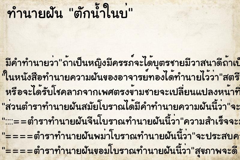 ทำนายฝัน ตักน้ำในบ่ ทำนายฝัน ตักน้ำในบ่