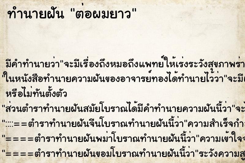 ทำนายฝัน ต่อผมยาว