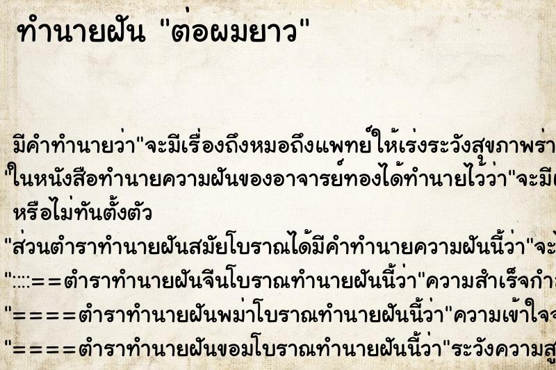 ทำนายฝัน ต่อผมยาว ตำราโบราณ แม่นที่สุดในโลก