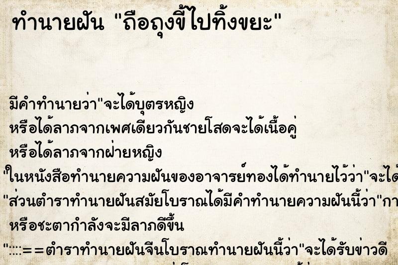 ทำนายฝัน ถือถุงขี้ไปทิ้งขยะ ทำนายฝัน ถือถุงขี้ไปทิ้งขยะ
