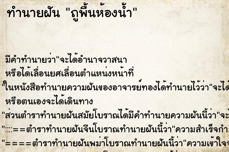 ทำนายฝัน ถูพื้นห้องน้ำ ทำนายฝัน ถูพื้นห้องน้ำ