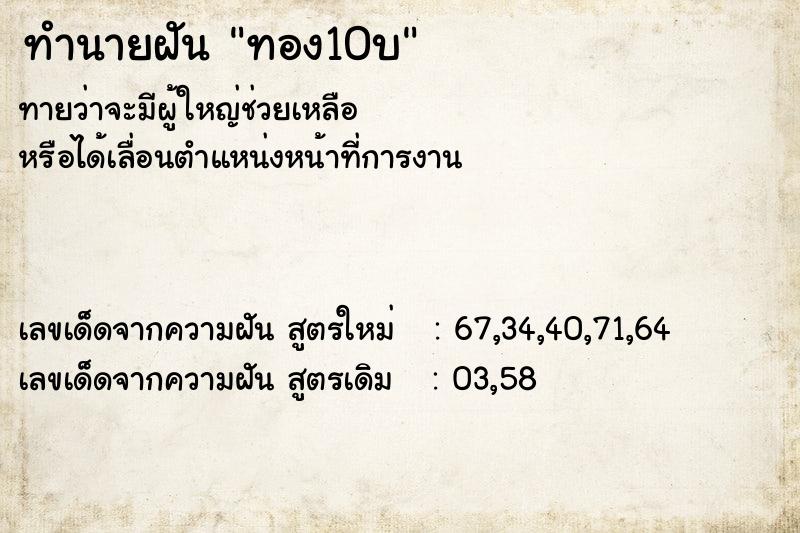 ทำนายฝันทำนายฝันทอง10บ
