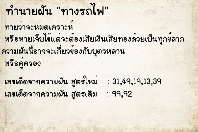 ทำนายฝัน ทางรถไฟ ตำราโบราณ แม่นที่สุดในโลก