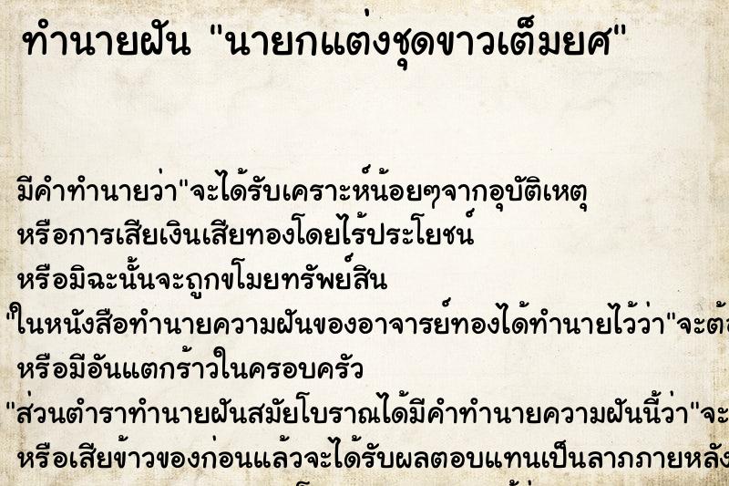 ทำนายฝันนายกแต่งชุดขาวเต็มยศ ทำนายฝันทำนายฝันนายกแต่งชุดขาวเต็มยศ