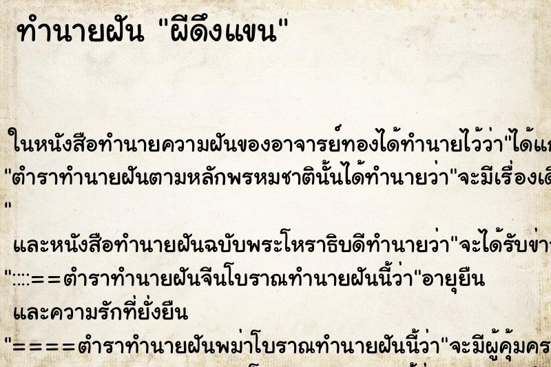 ทำนายฝันทำนายฝันผีดึงแขน