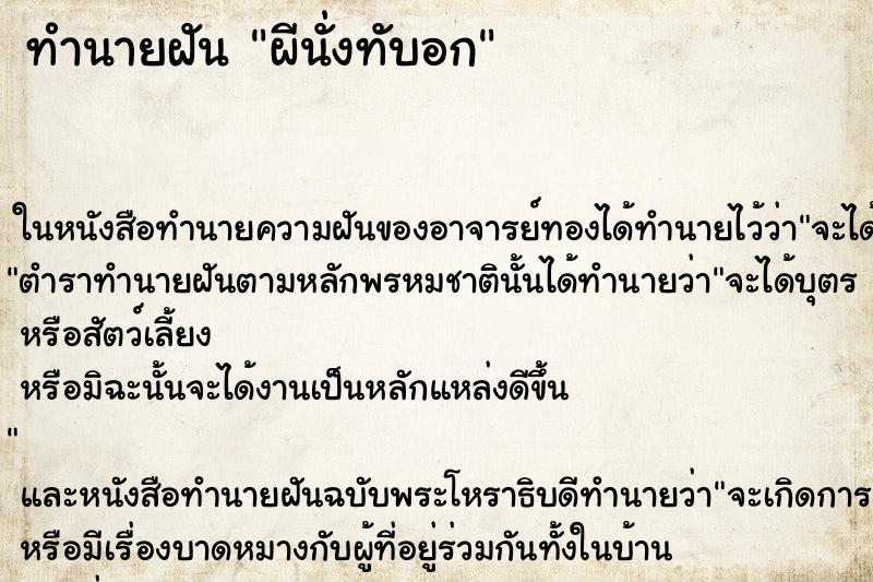 ทำนายฝัน ผีนั่งทับอก ตำราโบราณ แม่นที่สุดในโลก