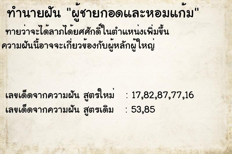 ทำนายฝันผู้ชายกอดและหอมแก้ม ทำนายฝันทำนายฝันผู้ชายกอดและหอมแก้ม