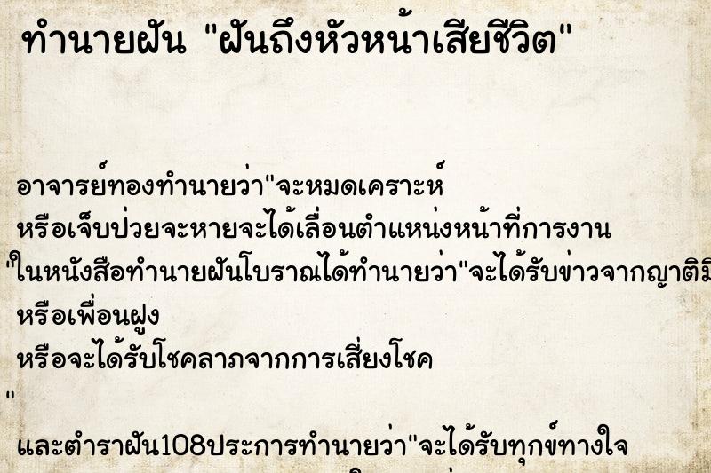 ทำนายฝันฝันถึงหัวหน้าเสียชีวิต ทำนายฝันทำนายฝันฝันถึงหัวหน้าเสียชีวิต