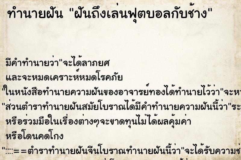 ทำนายฝัน ฝันถึงเล่นฟุตบอลกับช้าง ทำนายฝัน ฝันถึงเล่นฟุตบอลกับช้าง