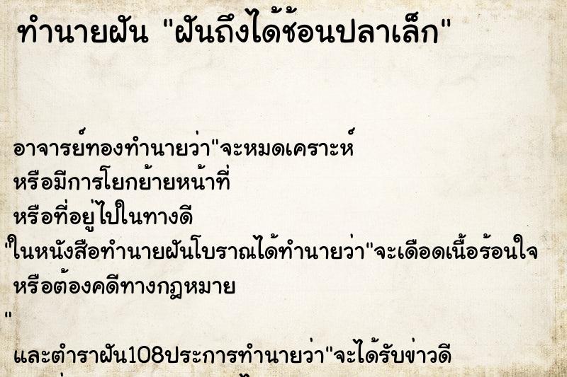 ทำนายฝันทำนายฝันฝันถึงได้ช้อนปลาเล็ก