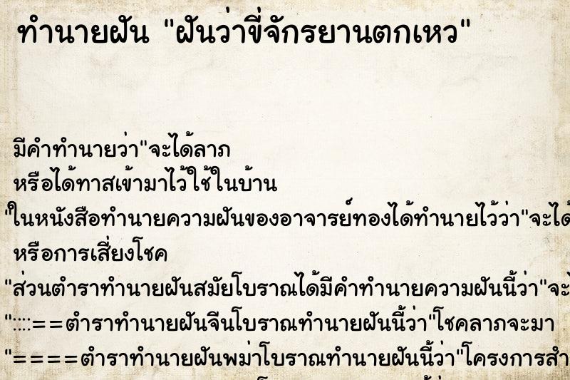 ทำนายฝัน ฝันว่าขี่จักรยานตกเหว ทำนายฝัน ฝันว่าขี่จักรยานตกเหว