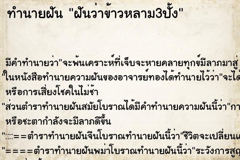 ทำนายฝันฝันว่าข้าวหลาม3ปั้ง ทำนายฝันทำนายฝันฝันว่าข้าวหลาม3ปั้ง