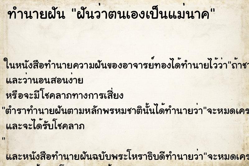 ทำนายฝันทำนายฝันฝันว่าตนเองเป็นแม่นาค