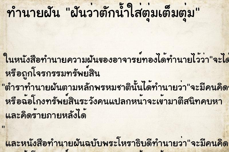 ทำนายฝันฝันว่าตักน้ำใส่ตุ่มเต็มตุ่ม ทำนายฝันทำนายฝันฝันว่าตักน้ำใส่ตุ่มเต็มตุ่ม