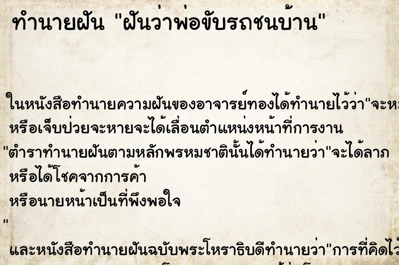 ทำนายฝันฝันว่าพ่อขับรถชนบ้าน ทำนายฝันทำนายฝันฝันว่าพ่อขับรถชนบ้าน