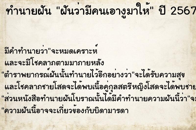 ทำนายฝันฝันว่ามีคนเอางูมาให้ ทำนายฝันทำนายฝันฝันว่ามีคนเอางูมาให้