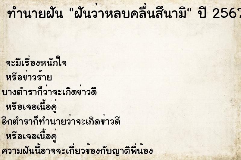 ทำนายฝันทำนายฝันฝันว่าหลบคลื่นสึนามิ