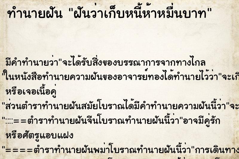 ทำนายฝัน ฝันว่าเก็บหนี้ห้าหมื่นบาท ทำนายฝัน ฝันว่าเก็บหนี้ห้าหมื่นบาท