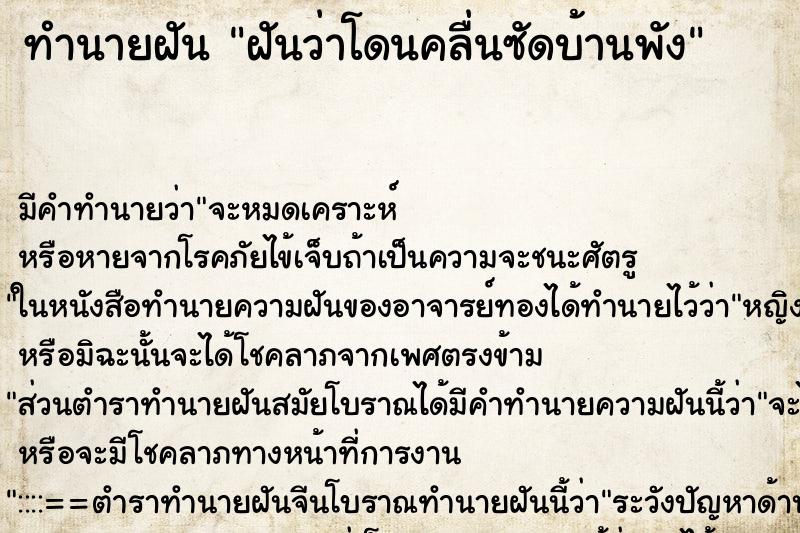 ทำนายฝัน ฝันว่าโดนคลื่นซัดบ้านพัง ทำนายฝัน ฝันว่าโดนคลื่นซัดบ้านพัง