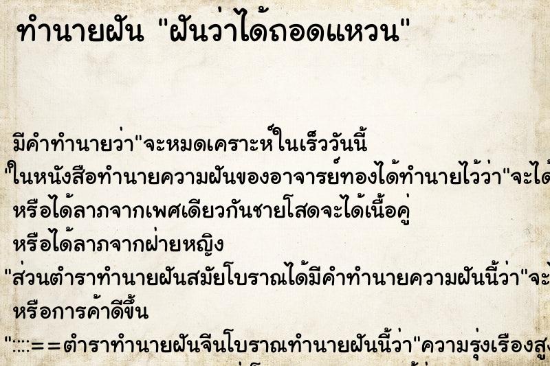 ทำนายฝันทำนายฝันฝันว่าได้ถอดแหวน
