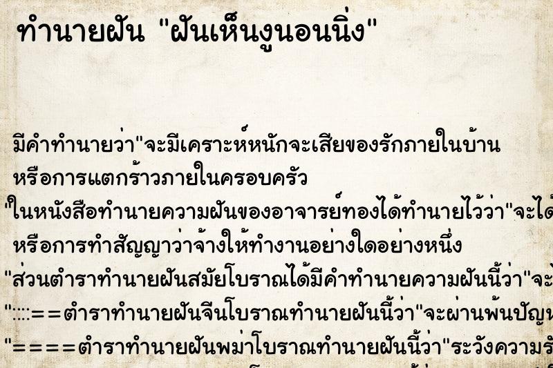 ทำนายฝัน ฝันเห็นงูนอนนิ่ง ทำนายฝัน ฝันเห็นงูนอนนิ่ง