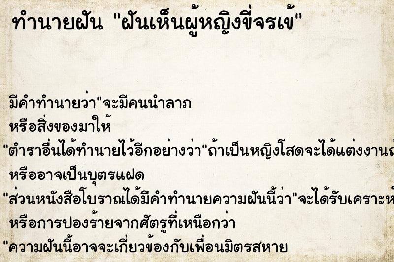 ทำนายฝันทำนายฝันฝันเห็นผู้หญิงขี่จรเข้