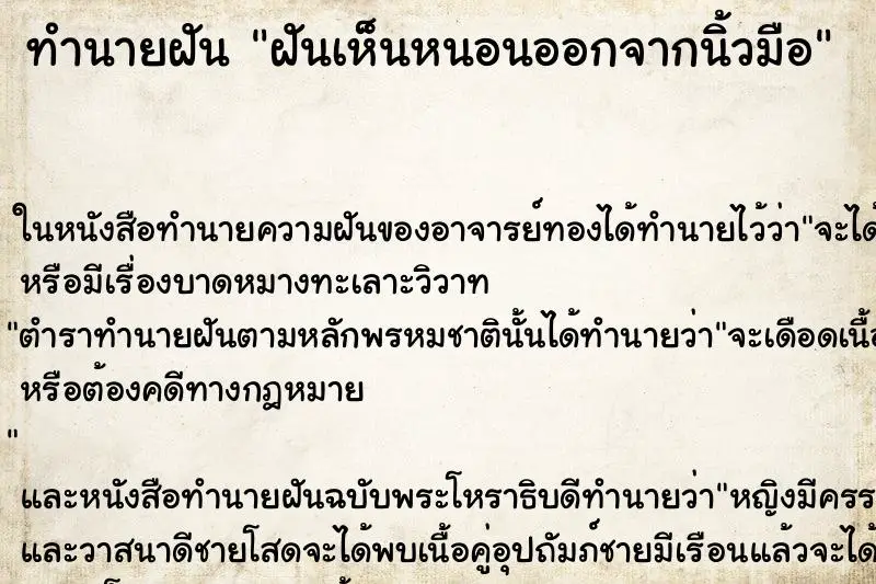 ทำนายฝัน ฝันเห็นหนอนออกจากนิ้วมือ ตำราโบราณ แม่นที่สุดในโลก