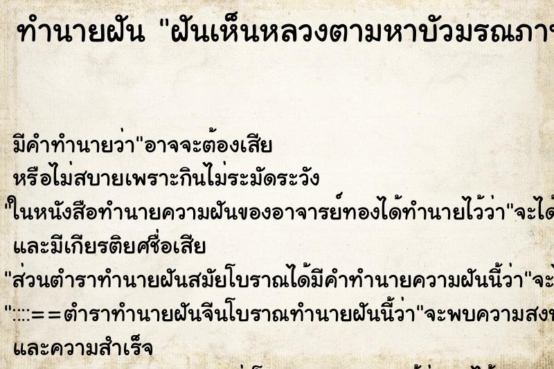 ทำนายฝันฝันเห็นหลวงตามหาบัวมรณภาพ ทำนายฝันทำนายฝันฝันเห็นหลวงตามหาบัวมรณภาพ