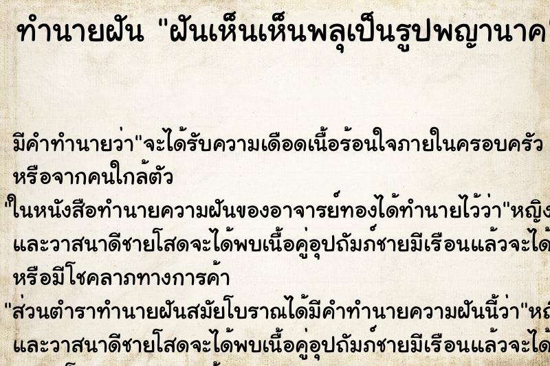 ทำนายฝันทำนายฝันฝันเห็นเห็นพลุเป็นรูปพญานาค