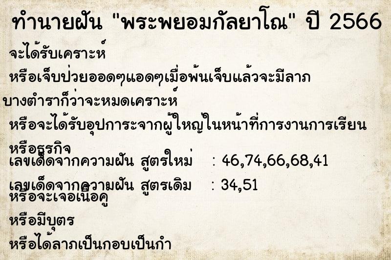 ทำนายฝัน พระพยอมกัลยาโณ ทำนายฝัน พระพยอมกัลยาโณ