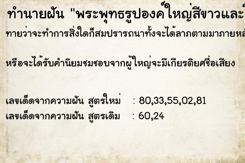 ทำนายฝันทำนายฝันพระพุทธรูปองค์ใหญ่สีขาวและโบสถ์