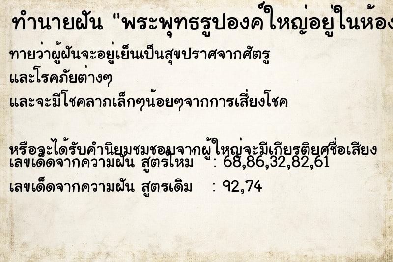 ทำนายฝันพระพุทธรูปองค์ใหญ่อยู่ในห้องพระ ทำนายฝันทำนายฝันพระพุทธรูปองค์ใหญ่อยู่ในห้องพระ