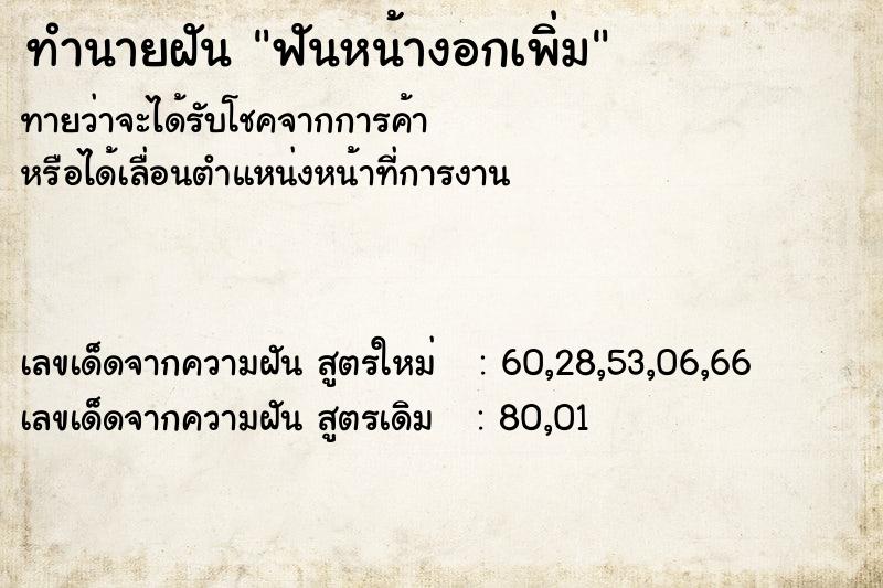 ทำนายฝันทำนายฝันฟันหน้างอกเพิ่ม
