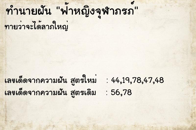 ทำนายฝันทำนายฝันฟ้าหญิงจุฬาภรภ์
