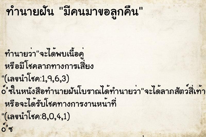 ทำนายฝัน มีคนมาขอลูกคืน ทำนายฝัน มีคนมาขอลูกคืน